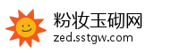 粉妆玉砌网
